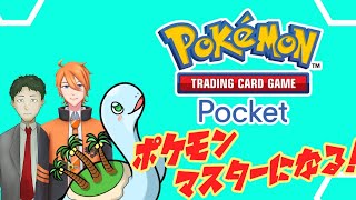 【ポケポケ】この中で引きが強い！対戦も強い！Vtuberはだ～れだ？【Vtuber】