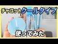 【プチプラ】崩れにくいチャコットの限定ベースをセットで使ってみた