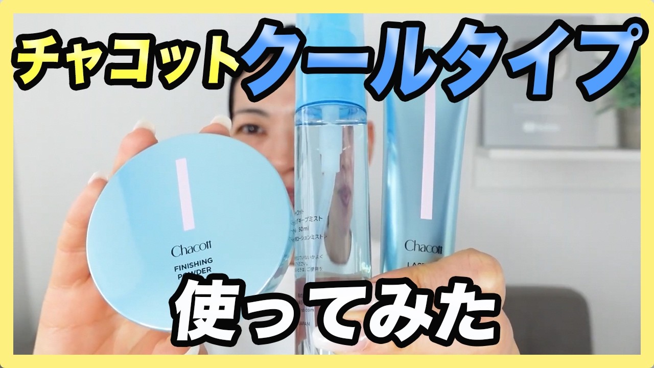 Affordable] I tried out Chacott's limited edition base makeup set