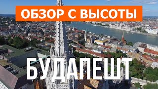 Будапешт с высоты птичьего полета | Видео с дрона в 4к | Венгрия, город Будапешт с воздуха