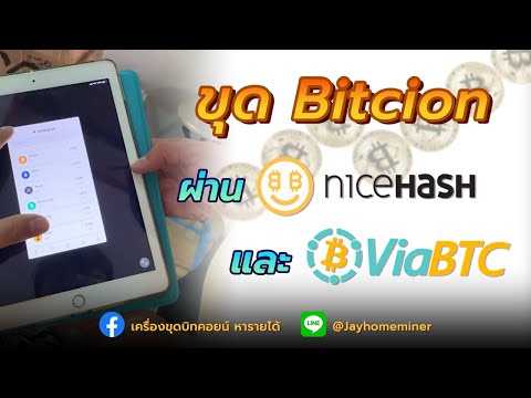 สอนขุด Bitcoin ใน Nicehash และ ViaBTC พร้อมการใช้งานเครื่อง