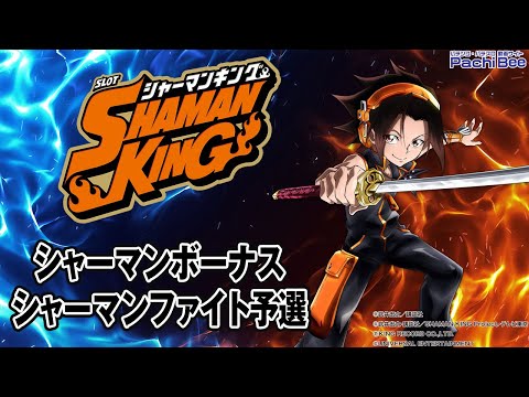 スマスロ シャーマンキング】シャーマンボーナス／シャーマンファイト