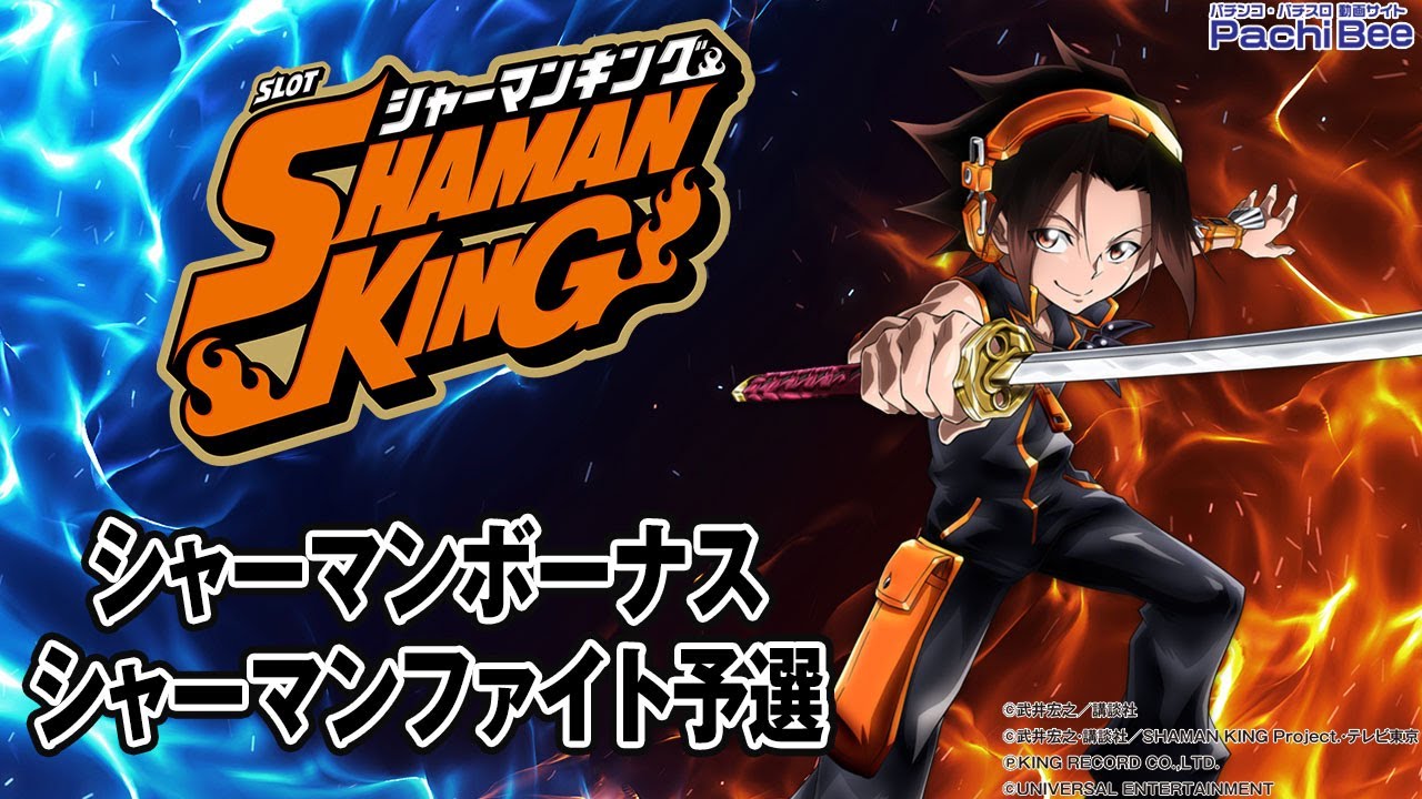 なべ太郎 スマパチ シャーマンキング なべ太郎 スマパチ シャーマンキング eシャーマンキング｜パチンコ