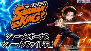 スマスロ シャーマンキング】シャーマンボーナス／シャーマンファイト
