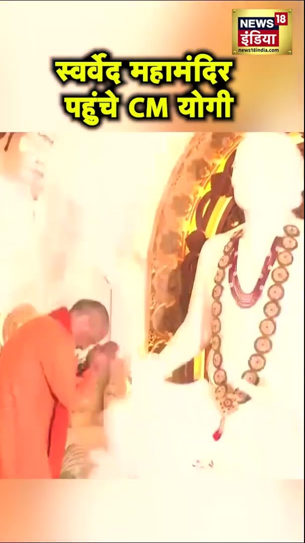 Varanasi पहुंचे CM Yogi, Swarved Mahamandir के किए दर्शन, किया पुष्प अर्पित | #Shorts | N18S