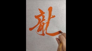 【龍】 #shodo #calligraphy #shinei #art #japanesecalligraphy #dragon