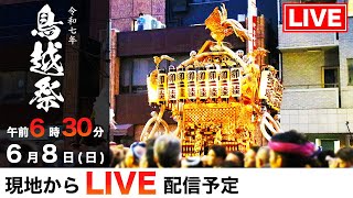 【宮出しLIVE配信 6:30~】鳥越祭2025 令和7年｜蔵前・神輿が駆け抜ける熱狂の瞬間を生中継！