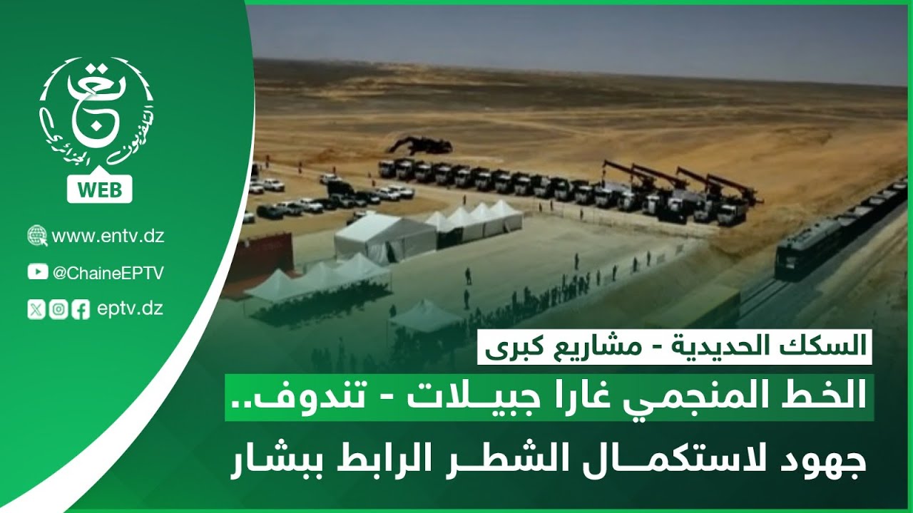 السكك الحديدية - مشاريع كبرى | الخط المنجمي غارا جبيلات - تندوف.. جهود لاستكمال الشطر الرابط ببشار