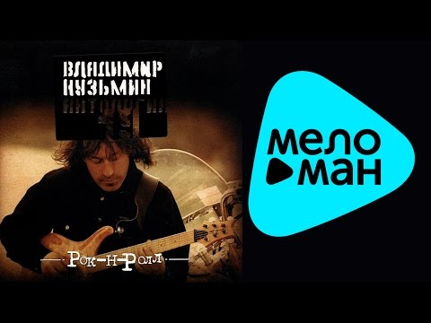 Владимир Кузьмин -