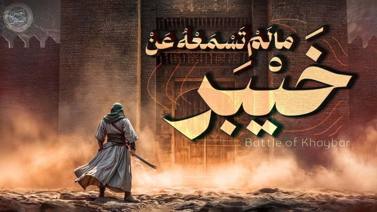 رأيتُ معجزةَ خيبر وبقيتُ كافرًا! (اعترافات غريبة ليهودي)