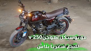 موتوسيكل هوجن V250 للبيع وسعره يا بلاش