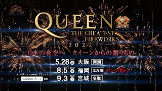 QUEEN THE GREATEST FIREWORKS 2022　宮城開催日程変更