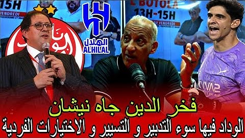 تعليق فخر الدين على فوز الهلال ضد مانشستر سيتي و تعملق و تألق ابن مدرسة الوداد ياسين بونو العالمي