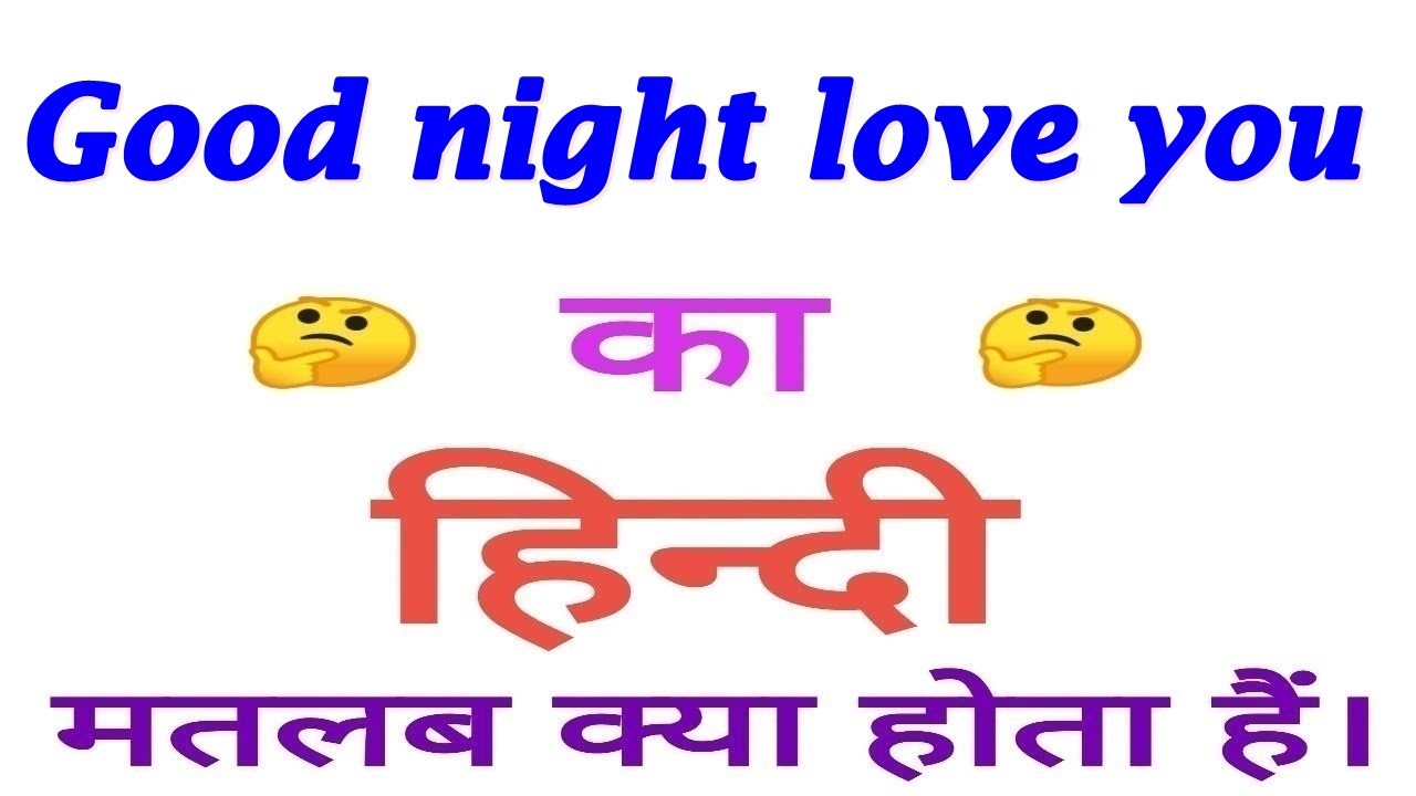 Good night love you meaning in hindi | Good night love you ka matlab kya hota hai
