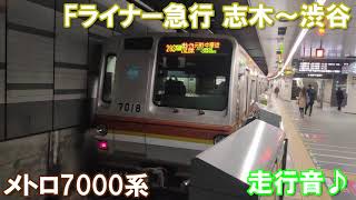【走行音】メトロ7000系　Fライナー急行　志木～渋谷