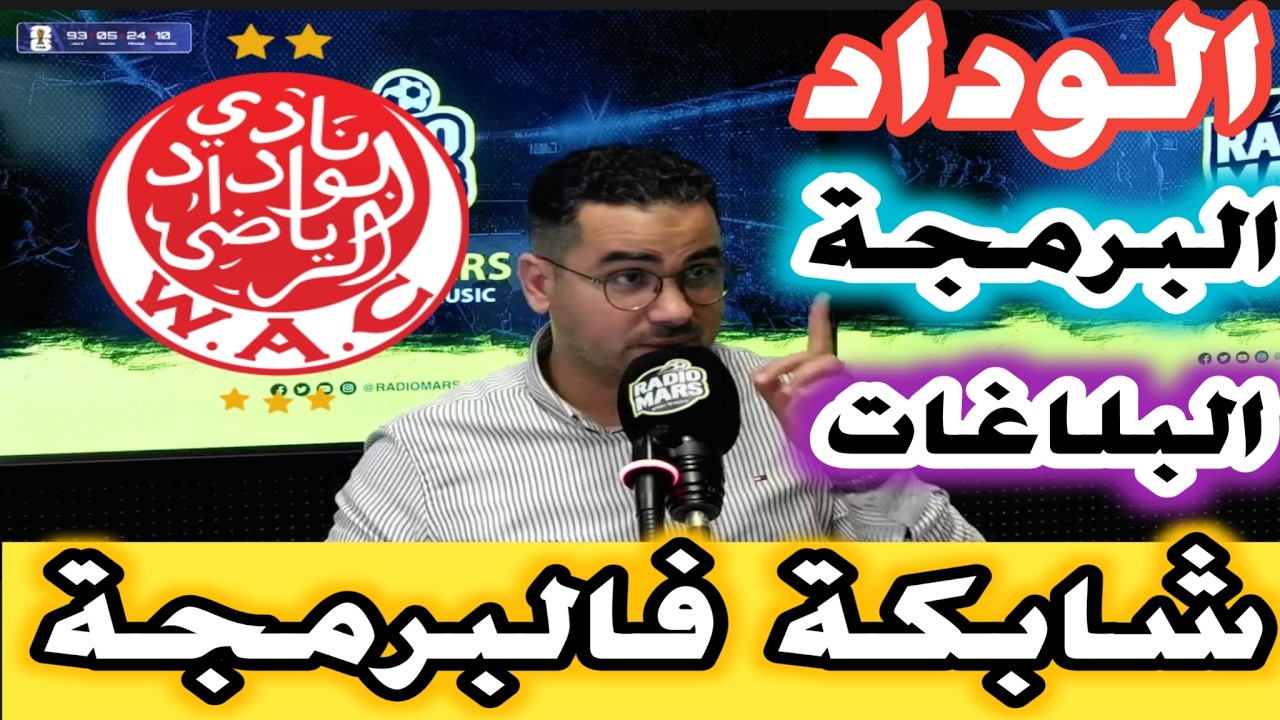 الوداد البرمجة و العصبة القضية شابكة ديال بصح تراكم المباريات واحتجاج بعض الفرق