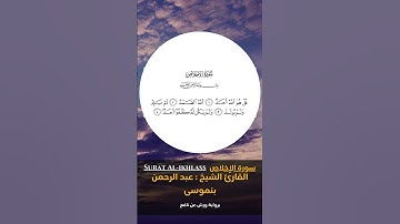 القارئ الشيخ  عبد الرحمن بنموسى  سورة الإخلاص برواية ورش عن نافع