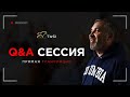 Q&A Сессия с Саймоном Брагинским