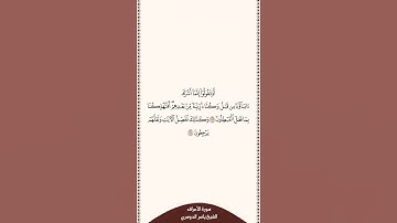 تلاوة في دقيقة سورة الأعراف الآية ١٧٣ إلى ١٧٤ الشيخ ياسر الدوسري