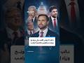 جي دي فانس يوبّخ وزراء إسرائيليين هاجموا ترامب