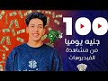 كيف تربح من الانترنت عبر مشاهدة الفيديوهات بدون راس مال 2026 