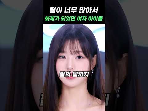 털이 너무 많아서 화제가 되었던 여자아이돌