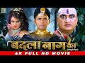 बदला नाग का | #Yash Kumar , #Nidhi Jha , #Awdhesh Mishra | Badla Naag Ka | Full Bhojpuri Movie 2024