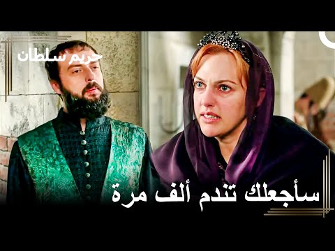 ستدفع ثمن خداعك لي حريم السلطان 