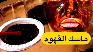 ماسك القهوة التركيه للبشره شوووفوا فوائده العجيبة 👍🏻👍🏻