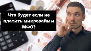 Что будет если не платить микрозайм. Как не платить микрозаймы МФО законно в 2021?