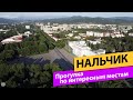 Нальчик. Прогулка по интересным местам