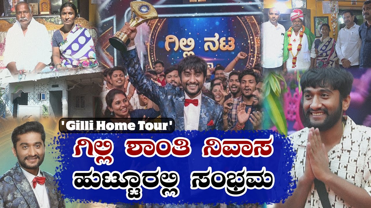 Bigg Boss Gilli Home Tour | Gilli Nata | BBK12 | ಗಿಲ್ಲಿ ನಟನ ಹುಟ್ಟೂರಲ್ಲಿ ಸಂಭ್ರಮ: ಮನೆಗೆ ಅಭಿಮಾನಿಗಳ ದಂಡು