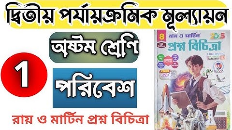 পরিবেশ ক্লাস 8 - Model-1//2nd unit test 2025//Roy Martin Question Bank