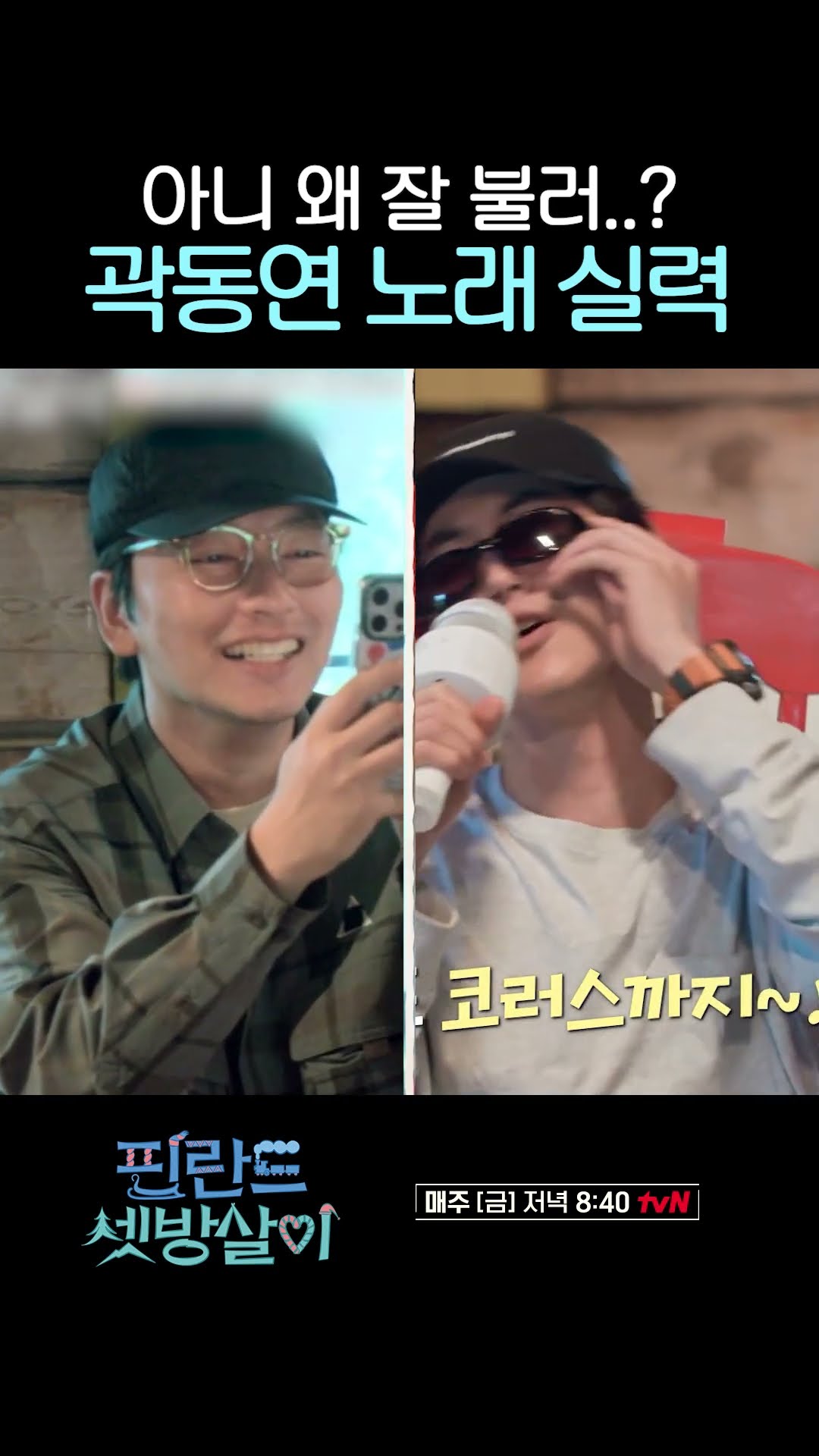 가수 뺨치는ㄷㄷ 곽동연의 'YB - 너를 보내고' #핀란드셋방살이
