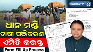 Dhana Mandi Registration 2025-26 Odisha | Dhana Mandi Registration Form Fill Up Process (Odia)