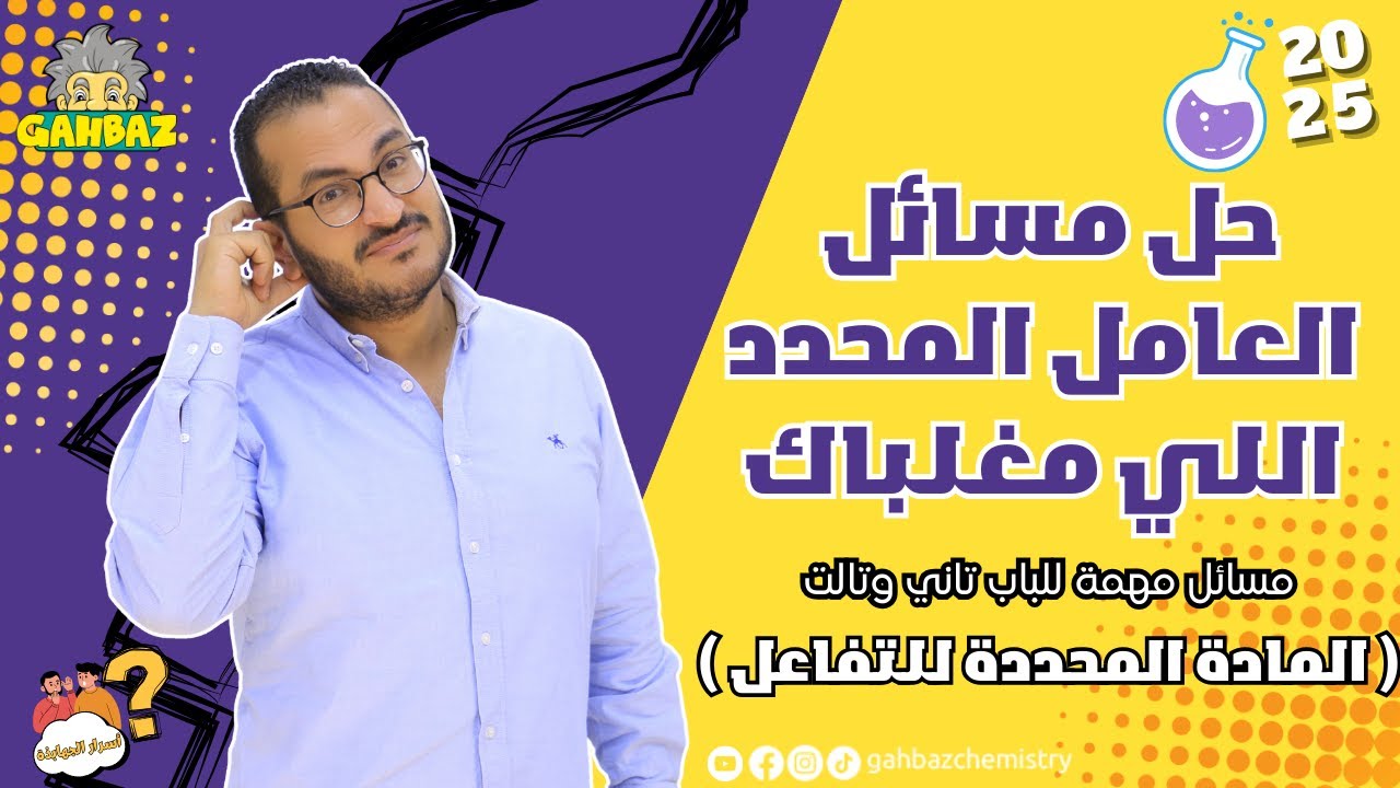 جربت تعمل مشروع وتشارك دكتور جون فيه❗ ( مسائل العامل المحدد اللي مغلباك)| ثانوية عامة #جهبذ_الكيمياء