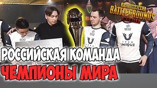 PUBG mobile СНГ КОМАНДА ВЫИГРАЛА ЧЕМПИОНАТ PMSC WORLD CUP 2019