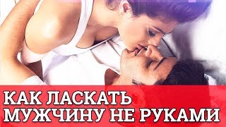 Как ласкать мужчину НЕ руками || Юрий Прокопенко