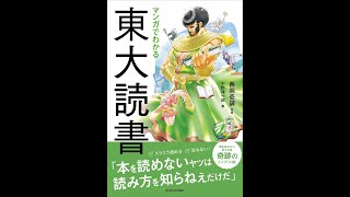 【紹介】マンガでわかる東大読書 （西岡 壱誠,小野 洋一郎）