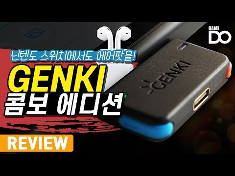 [4K] 닌텐도 스위치에서도 에어팟을, GENKI 블루투스 어댑터 콤보 에디션 / GENKI Combo Edition [DO REVIEW]