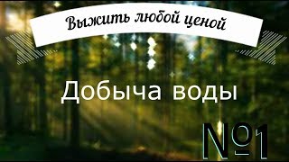 3 ЛУЧШИХ СПОСОБА КАК ДОБЫТЬ ВОДУ В ЛЕСУ. ВЫЖИВАНИЕ №1