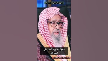 شمولية #سورة #العصر على الفوز كُلّه #الشيخ #صالح #الفوزان #حفظه #الله