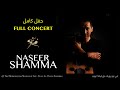 نصير شمه وفرقة عيون في نيويورك | Naseer Shamma & AL-Oyoun Ensemble | The Metropolitan Museum of Art