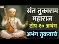 संत तुकाराम बीज विशेष : संत तुकाराम महाराज : टॉप १० अभंग | अभंग तुकयाचे : गाजलेली अभंग व विठ्ठल गीते Mp3 Song