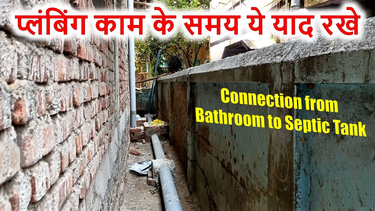 प्लंबिंग काम के समय ये याद रखे | Plumbing pipe Connection from Bathroom to Septic tank (video lesson)