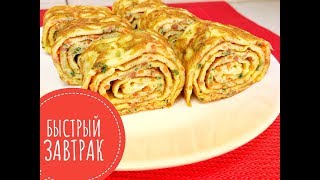 Быстрый вкусный сытный завтрак / quick breakfast