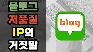 블로그 키우기, 아이피 IP 신경쓰지 마세요 다 루머입니다