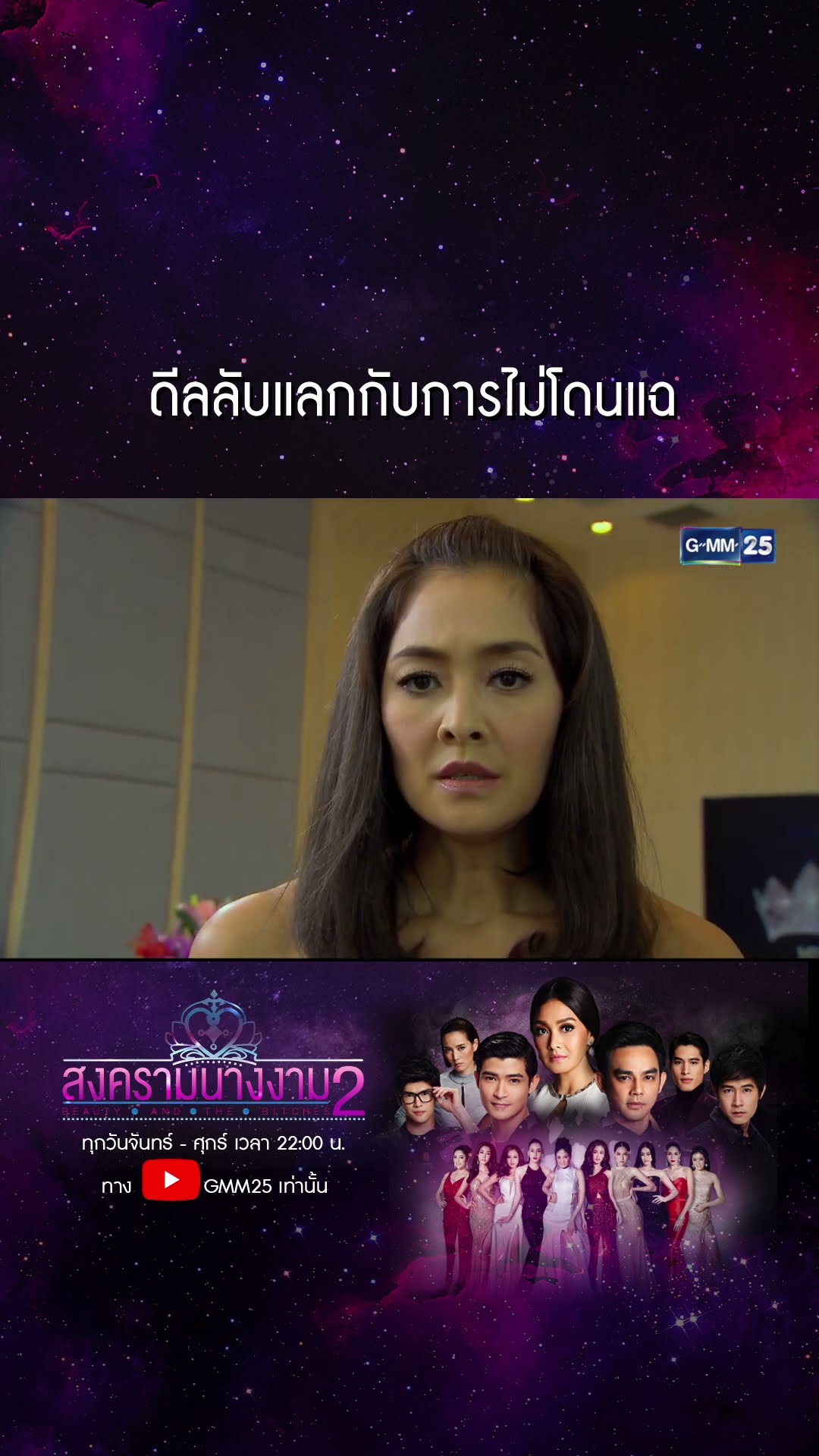 ดีลลับแลกกับการไม่โดนแฉ #Shorts #สงครามนางงามSS2 | GMM25