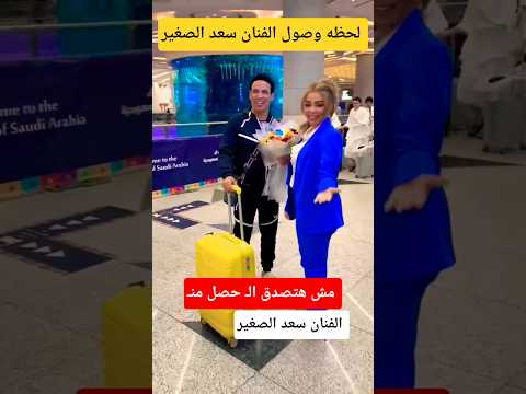 مش هتصدق الفنان سعد الصغير