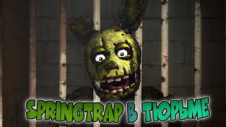 SPRINGTRAP в тюрьме | FNaF animation